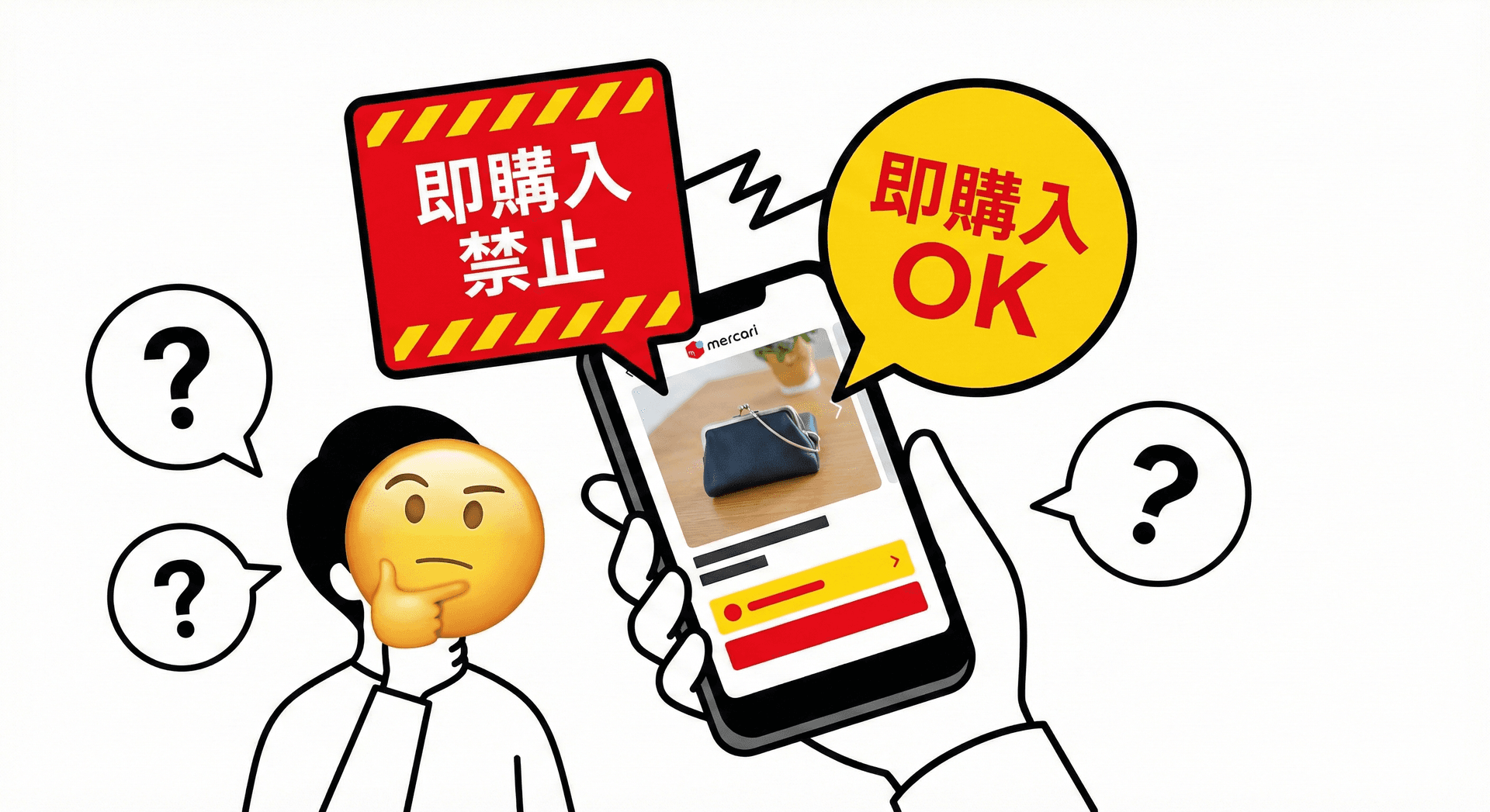 「即購入禁止」はマナー？規約違反？メルカリ独自ルールの真実