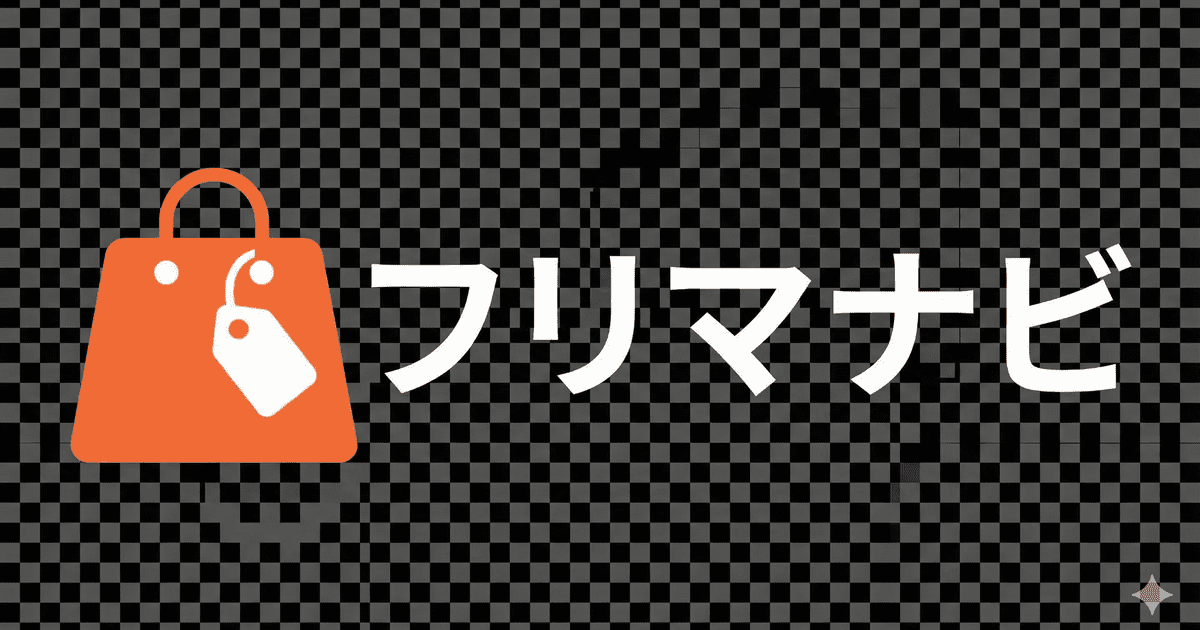 フリマナビ | メルカリ・ヤフオク出品者のための無料ツール集【2026年版】